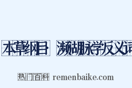 本草纲目·濒湖脉学反义词是什么意思的图片